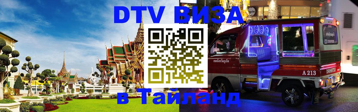 Долгосрочная виза DTV в Тайланд 