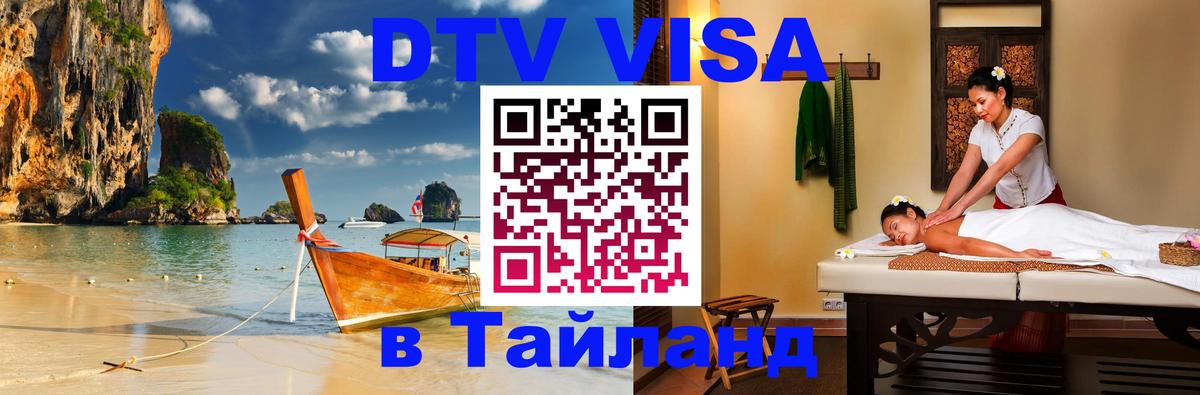 DTV Visa Thailand — прайс и условия, виза без дополнительных документов - Миасс 