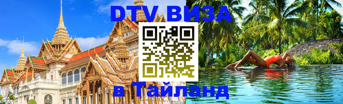 Как сделать DTV визу в Тайланд 